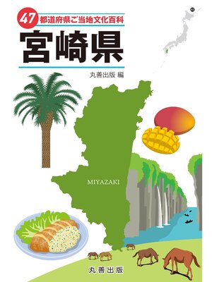 cover image of 47都道府県ご当地文化百科・宮崎県